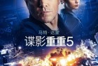 [谍影重重5 / 叛谍追击5：身份重启(港)/Jason Bourne][2016][美国][动作][英语]