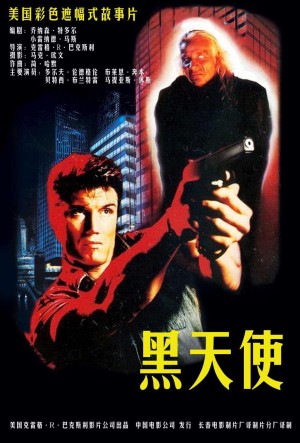 [天魔威龙 / 黑暗天使 / 我为和平而来 / I Come in Peace/黑天使 Dark Angel][1990][美国][动作][英语]