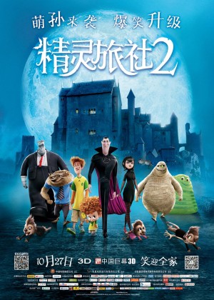 [尖叫旅社2(台) / 鬼灵精怪大酒店2(港) / 精灵旅店2/精灵旅社2 Hotel Transylvania 2][2015][美国][喜剧][英语]