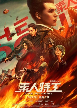 [The Rookies/素人特工][2019][中国大陆][喜剧][汉语普通话]