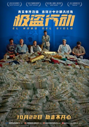 [世纪大劫案 / The Heist of the Century/极盗行动 El robo del siglo][2020][阿根廷][喜剧][西班牙语]