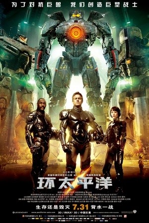 [环太平洋 / 悍战太平洋(港)/Pacific Rim][2013][美国][动作][英语]