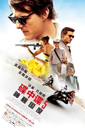 [碟中谍5：神秘国度 / 职业特工队5：叛逆帝国(港)/Mission: Impossible - Rogue Nation][2015][美国][动作][英语]