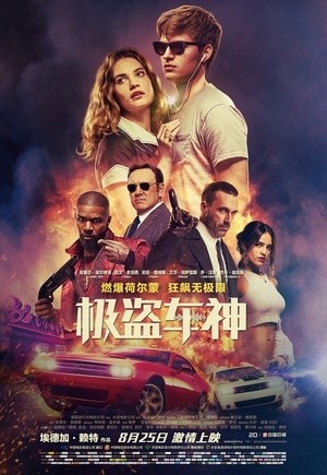 [极盗车神 / 玩命再劫(台)/Baby Driver][2017][英国][动作][英语]