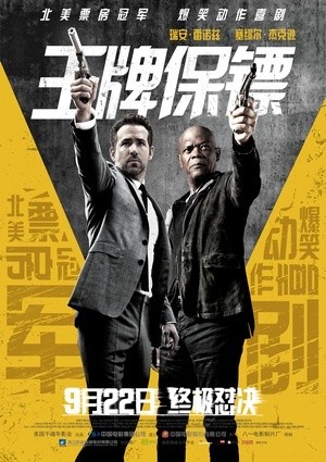 [王牌保镖 / 杀手的保镖/The Hitman's Bodyguard][2017][美国][喜剧][英语]