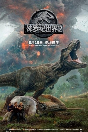 [侏罗纪世界2 / 侏罗纪世界：殒落国度(台)/Jurassic World: Fallen Kingdom][2018][美国][动作][英语]