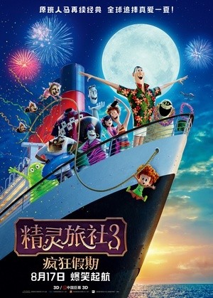 [精灵旅社3：疯狂假期 / 鬼灵精怪大酒店3：怪兽旅行团(港)/Hotel Transylvania 3: Summer Vacation][2018][美国][喜剧][英语]