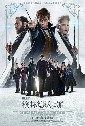 [神奇动物：格林德沃之罪 / 神奇动物在哪里2：格林德沃之罪/Fantastic Beasts: The Crimes of Grindelwald][2018][美国][奇幻][英语]