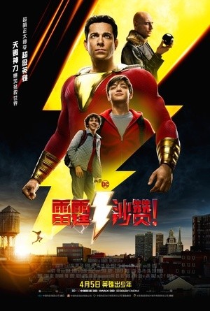 [雷霆沙赞！ / 沙赞！神力集结(港)/Shazam!][2019][美国][动作][英语]