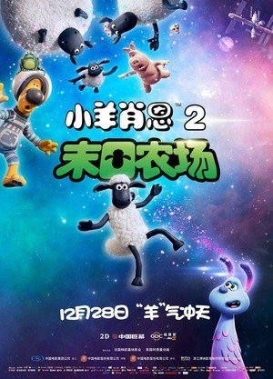 [小羊肖恩2：末日农场 / 小羊肖恩2/Shaun the Sheep Movie: Farmageddon][2019][英国][喜剧][英语]