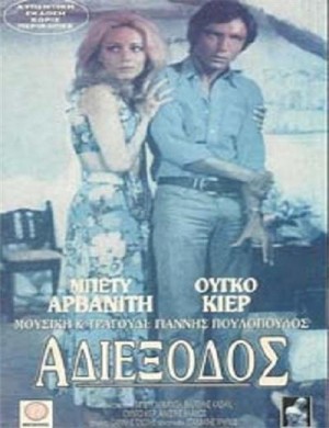 [ερωτομανείσ/疑问 Oi erotomaneis][1973][希腊][希腊语]