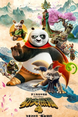 [功夫熊猫4 Kung Fu Panda 4][2024][美国][喜剧][英语]