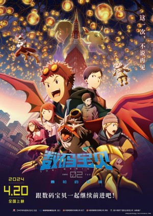 [数码宝贝02 THE BEGINNING(台) / 数码暴龙02 THE BEGINNING(港) / Digimon Adventure New Movie 02 / Digimon Adventure 02: The Beginning / 数码宝贝大冒险02 新剧场版/数码宝贝02：最初的召唤 デジモンアドベンチャー02 THE BEGINNING][2023][日本][动画][日语]