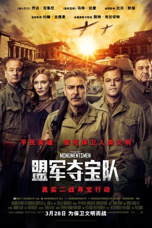 [古迹卫士 / 古文明救兵(港) / 大寻宝家(台) / 遗产护卫队/盟军夺宝队 The Monuments Men][2014][美国][剧情][英语 / 德语 / 俄语 / 法语 / 弗拉芒语]