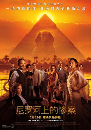 [尼罗河谋杀案(港/台)/尼罗河上的惨案 Death on the Nile][2022][美国][剧情][英语]