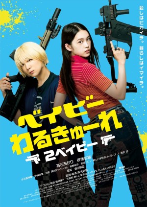 [Baby Assassins 2 / Baby Assassins 2 Babies/辣妹刺客2 ベイビーわるきゅーれ 2ベイビー][2023][日本][剧情][日语]