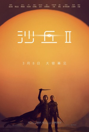 [沙丘：第二部(台) / 沙丘瀚战：第二章(港) / 沙丘II / Dune 2/沙丘2 Dune: Part Two][2024][美国][剧情][英语]